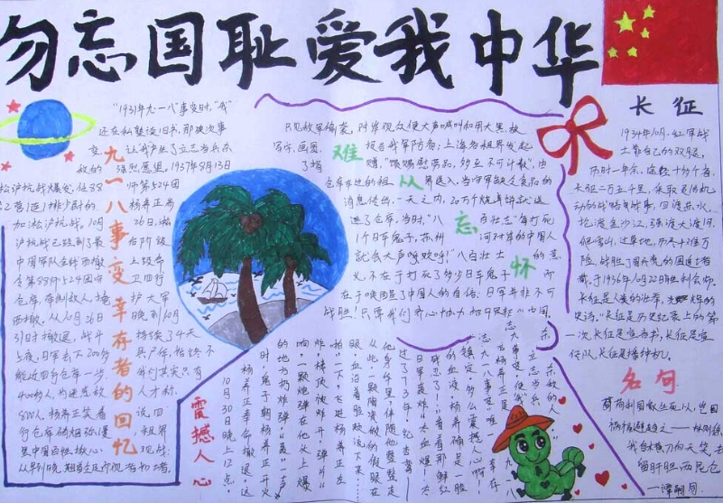 愛國主義手抄報(bào)，勿忘國恥愛我中華