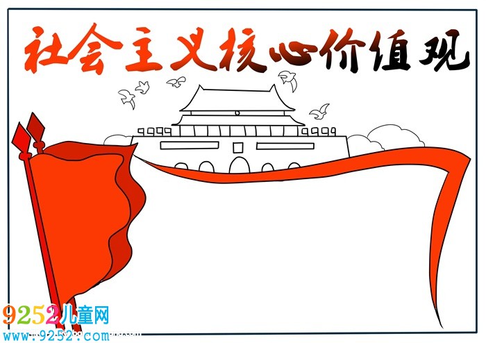 社會(huì)主義核心價(jià)值觀<a href=http://www.inspiredelm.com/shouchaobao/ target=_blank class=infotextkey>手抄報(bào)</a>怎么畫，社會(huì)價(jià)值觀<a href=http://www.inspiredelm.com/shouchaobao/ target=_blank class=infotextkey>手抄報(bào)</a>模板