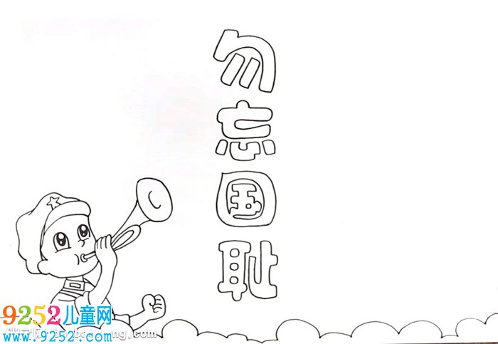 勿忘國恥<a href=http://www.inspiredelm.com/shouchaobao/ target=_blank class=infotextkey>手抄報(bào)</a>怎么畫