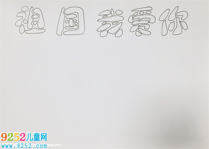 我愛我的祖國<a href=http://www.inspiredelm.com/shouchaobao/ target=_blank class=infotextkey>手抄報</a>，我愛祖國<a href=http://www.inspiredelm.com/shouchaobao/ target=_blank class=infotextkey>手抄報</a>簡單