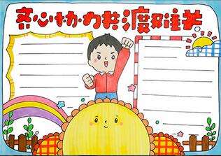 齊心協(xié)力共渡難關(guān)手抄報(bào)
