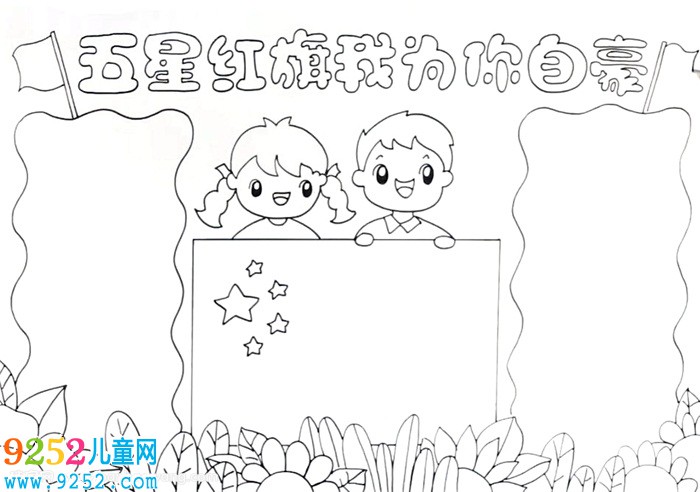 五星紅旗怎么畫<a href=http://www.inspiredelm.com/shouchaobao/ target=_blank class=infotextkey>手抄報(bào)</a>