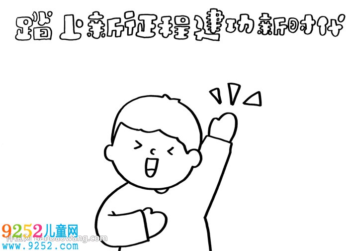 踏上新征程建功新時(shí)代<a href=http://www.inspiredelm.com/shouchaobao/ target=_blank class=infotextkey>手抄報(bào)</a>