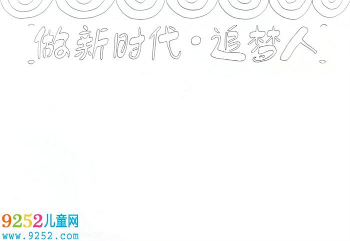 做新時(shí)代追夢(mèng)人<a href=http://www.inspiredelm.com/shouchaobao/ target=_blank class=infotextkey>手抄報(bào)</a>怎么畫(huà)