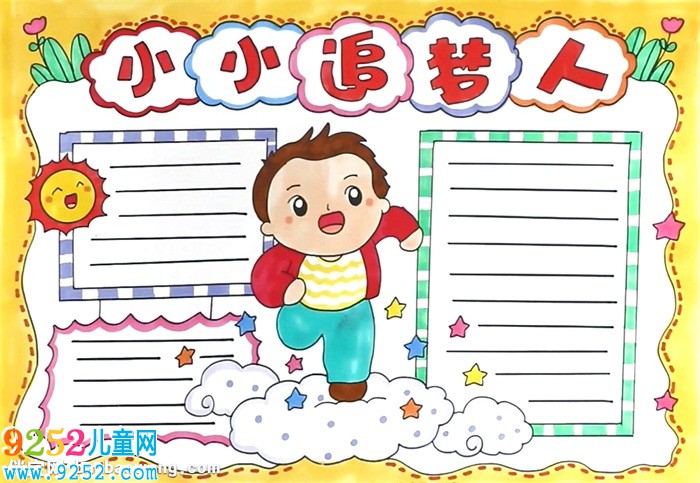 小小追夢人<a href=http://www.inspiredelm.com/shouchaobao/ target=_blank class=infotextkey>手抄報</a>怎么畫