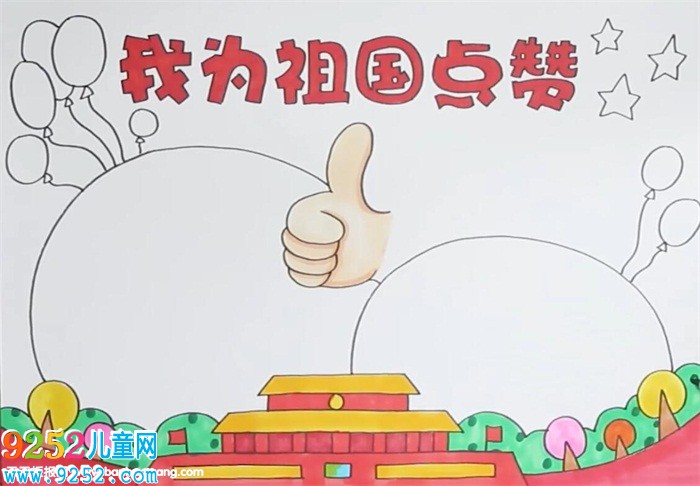 我為祖國(guó)點(diǎn)贊<a href=http://www.inspiredelm.com/shouchaobao/ target=_blank class=infotextkey>手抄報(bào)</a>