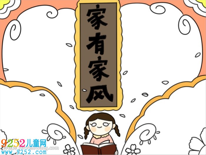弘揚優(yōu)秀家風(fēng)<a href=http://www.inspiredelm.com/shouchaobao/ target=_blank class=infotextkey>手抄報</a>