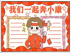 我們一起奔小康手抄報(bào)