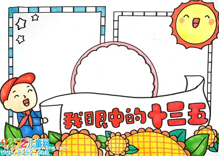 我眼中的十三五<a href=http://www.inspiredelm.com/shouchaobao/ target=_blank class=infotextkey>手抄報</a>