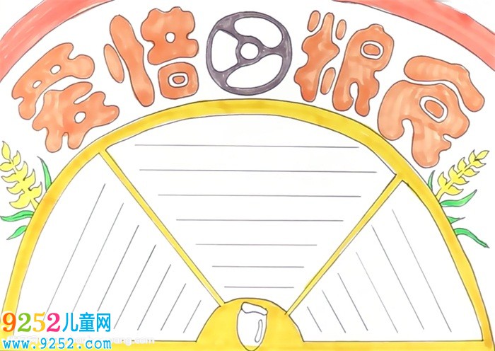 愛惜糧食<a href=http://www.inspiredelm.com/shouchaobao/ target=_blank class=infotextkey>手抄報(bào)</a>怎么畫