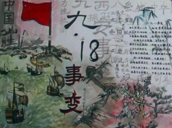 九一八事變，愛(ài)國(guó)主義手抄報(bào)