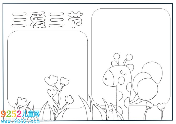 三愛三節(jié)<a href=http://www.inspiredelm.com/shouchaobao/ target=_blank class=infotextkey>手抄報</a>模板，簡單又好看的三愛三節(jié)<a href=http://www.inspiredelm.com/shouchaobao/ target=_blank class=infotextkey>手抄報</a>