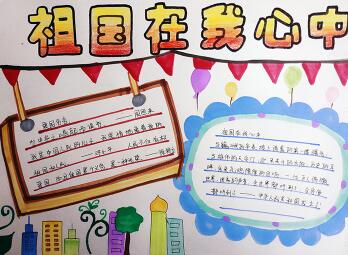 祖國在我心中手抄報(bào)圖片，我愛我的祖國