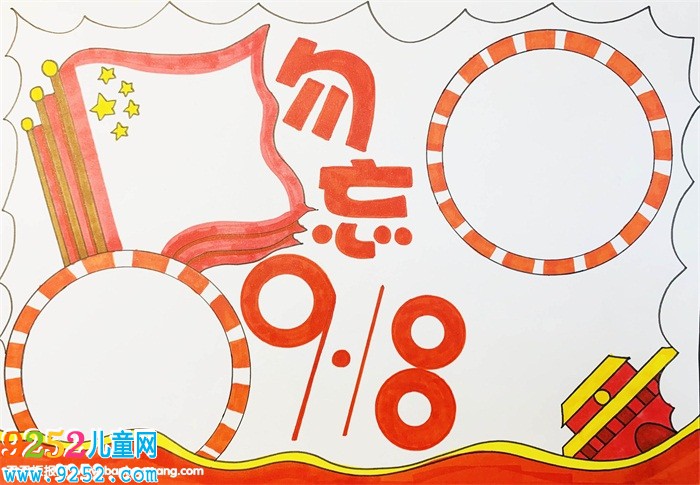 九一八事變<a href=http://www.inspiredelm.com/shouchaobao/ target=_blank class=infotextkey>手抄報(bào)</a>，九一八事變88周年