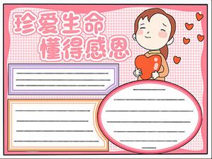 珍愛生命懂得感恩手抄報