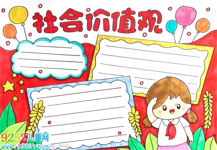 社會(huì)價(jià)值觀<a href=http://www.inspiredelm.com/shouchaobao/ target=_blank class=infotextkey>手抄報(bào)</a>怎么畫(huà)
