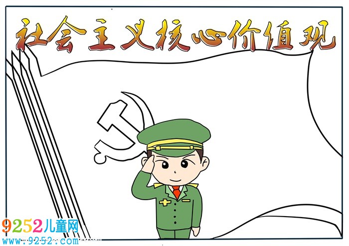 社會主義核心價值觀<a href=http://www.inspiredelm.com/shouchaobao/ target=_blank class=infotextkey>手抄報</a>，小學核心價值觀<a href=http://www.inspiredelm.com/shouchaobao/ target=_blank class=infotextkey>手抄報</a>