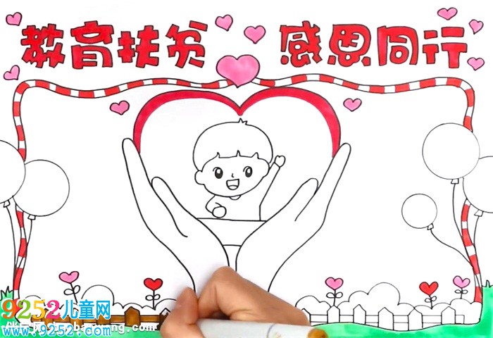 教育扶貧感恩同行<a href=http://www.inspiredelm.com/shouchaobao/ target=_blank class=infotextkey>手抄報</a>怎么畫