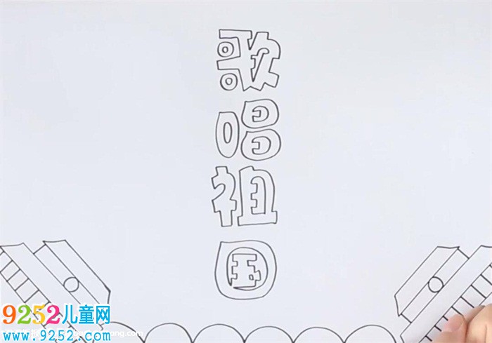 歌唱祖國<a href=http://www.inspiredelm.com/shouchaobao/ target=_blank class=infotextkey>手抄報</a>怎么畫