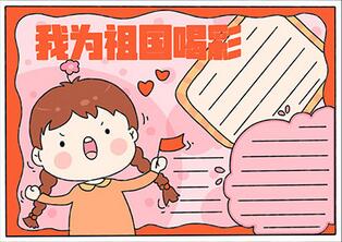 我為祖國喝彩手抄報