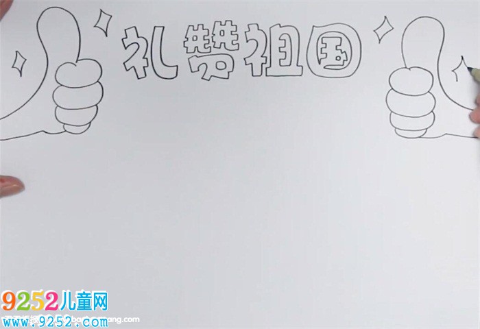 禮贊祖國(guó)<a href=http://www.inspiredelm.com/shouchaobao/ target=_blank class=infotextkey>手抄報(bào)</a>怎么畫