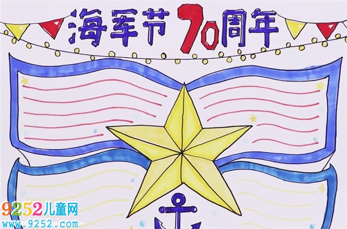 海軍節(jié)70周年<a href=http://www.inspiredelm.com/shouchaobao/ target=_blank class=infotextkey>手抄報</a>怎么畫