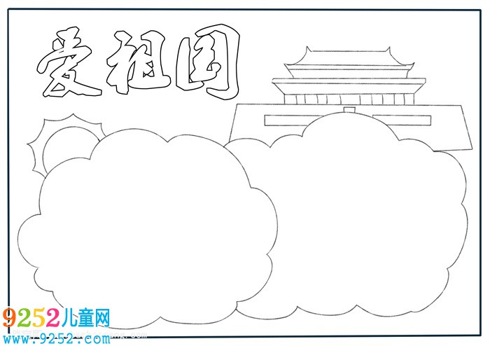 愛(ài)祖國(guó)<a href=http://www.inspiredelm.com/shouchaobao/ target=_blank class=infotextkey>手抄報(bào)</a>四年級(jí)，我愛(ài)祖國(guó)<a href=http://www.inspiredelm.com/shouchaobao/ target=_blank class=infotextkey>手抄報(bào)</a>怎么畫(huà)