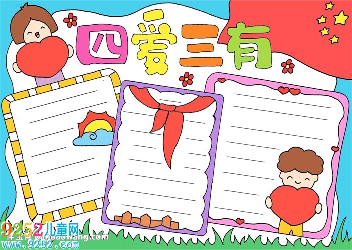 四愛(ài)三有<a href=http://www.inspiredelm.com/shouchaobao/ target=_blank class=infotextkey>手抄報(bào)</a>