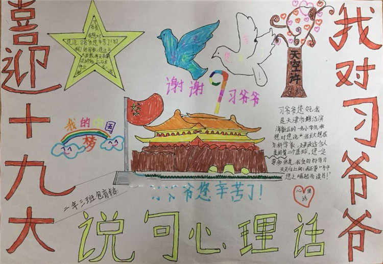 小學(xué)生喜迎十九大手抄報(bào)心里話，我的中國夢