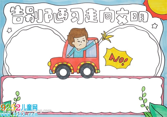 告別陋習(xí)走向文明<a href=http://www.inspiredelm.com/shouchaobao/ target=_blank class=infotextkey>手抄報(bào)</a>