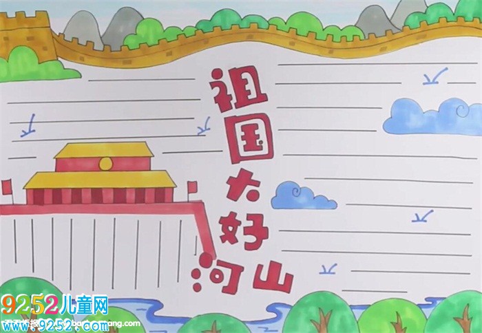 祖國的大好河山<a href=http://www.inspiredelm.com/shouchaobao/ target=_blank class=infotextkey>手抄報</a>怎么畫