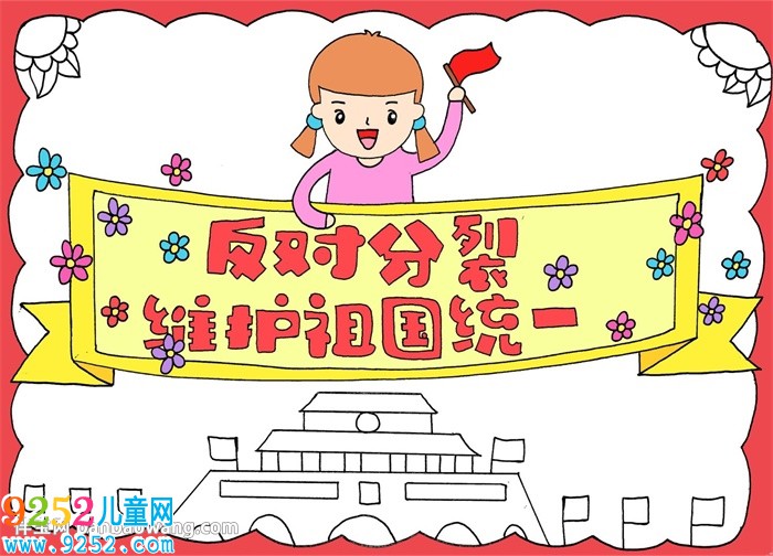 反對(duì)分裂維護(hù)祖國(guó)統(tǒng)一<a href=http://www.inspiredelm.com/shouchaobao/ target=_blank class=infotextkey>手抄報(bào)</a>