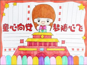 童心向黨夢隨心飛手抄報怎么畫？