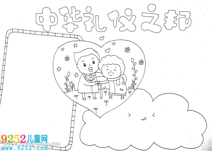 中華禮儀之邦<a href=http://www.inspiredelm.com/shouchaobao/ target=_blank class=infotextkey>手抄報(bào)</a>