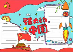 強(qiáng)大的中國手抄報(bào)