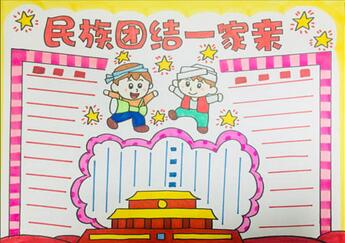 民族團結一家親手抄報