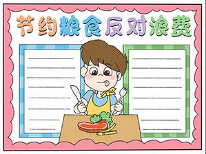 節(jié)約糧食反對浪費(fèi)手抄報(bào)