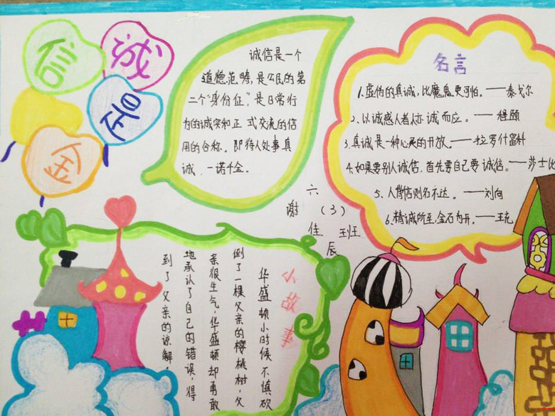 誠(chéng)實(shí)守信手抄報(bào)，誠(chéng)信是金