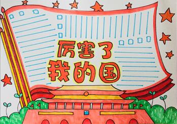 厲害了我的國(guó)手抄報(bào)