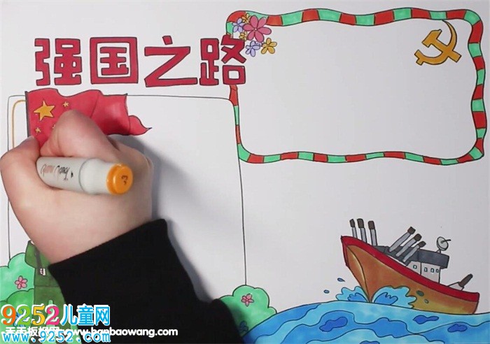 強國之路<a href=http://www.inspiredelm.com/shouchaobao/ target=_blank class=infotextkey>手抄報</a>
