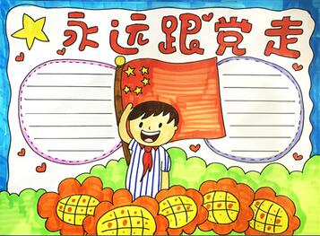 永遠(yuǎn)跟黨走手抄報