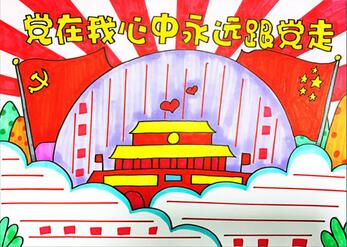 黨在我心中永遠跟黨走手抄報