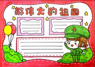 致敬偉大祖國手抄報怎么畫？