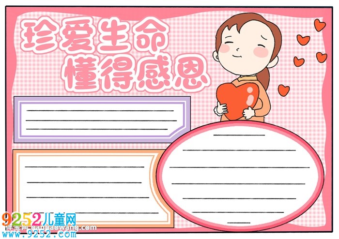 珍愛生命懂得感恩<a href=http://www.inspiredelm.com/shouchaobao/ target=_blank class=infotextkey>手抄報</a>