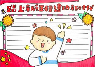 踏上新征程建功新時(shí)代手抄報(bào)