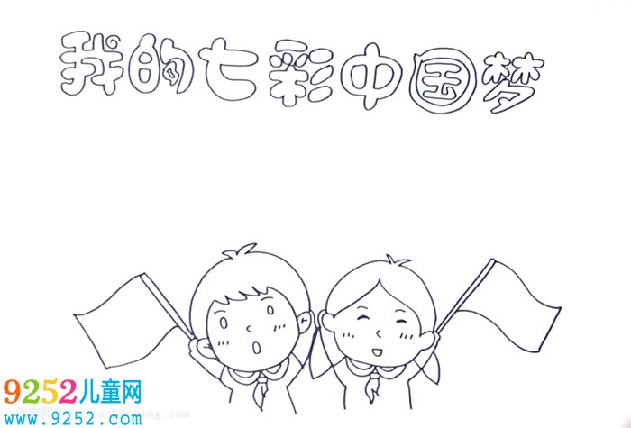 我的七彩中國(guó)夢(mèng)<a href=http://www.inspiredelm.com/shouchaobao/ target=_blank class=infotextkey>手抄報(bào)</a>怎么畫