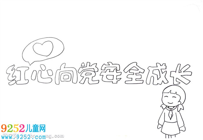 紅心向黨安全成長<a href=http://www.inspiredelm.com/shouchaobao/ target=_blank class=infotextkey>手抄報(bào)</a>怎么畫