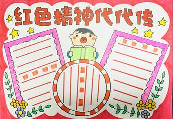 紅色精神代代傳手抄報(bào)