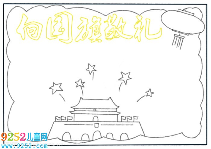 向國(guó)旗敬禮<a href=http://www.inspiredelm.com/shouchaobao/ target=_blank class=infotextkey>手抄報(bào)</a>，一年級(jí)致敬國(guó)旗<a href=http://www.inspiredelm.com/shouchaobao/ target=_blank class=infotextkey>手抄報(bào)</a>