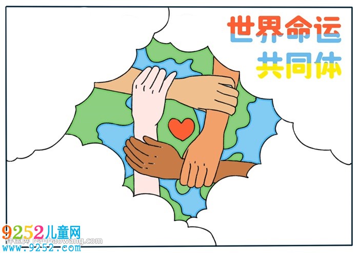 世界命運共同體<a href=http://www.inspiredelm.com/shouchaobao/ target=_blank class=infotextkey>手抄報</a>
